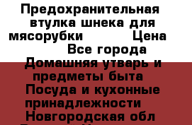 Предохранительная  втулка шнека для мясорубки zelmer › Цена ­ 200 - Все города Домашняя утварь и предметы быта » Посуда и кухонные принадлежности   . Новгородская обл.,Великий Новгород г.